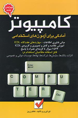 آمادگی برای آزمون های استخدامی کامپیوتر