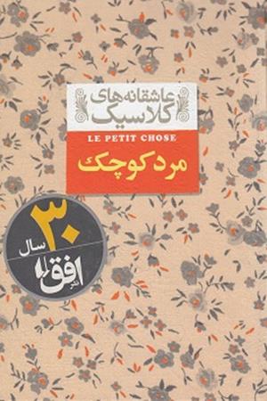 مرد کوچک