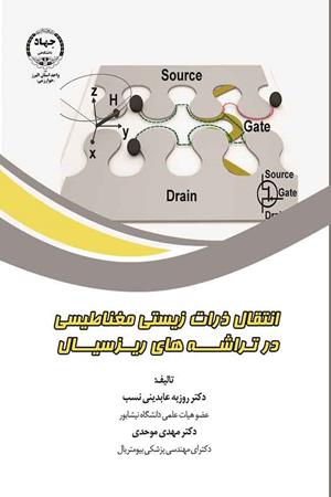 انتقال ذرات زیستی مغناطیسی در تراشه های ریز سیال 