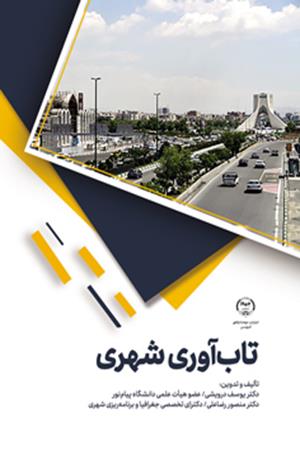 تاب‌آوری شهری