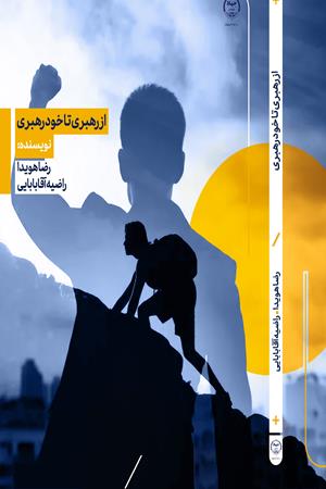 از رهبری تا خودرهبری 