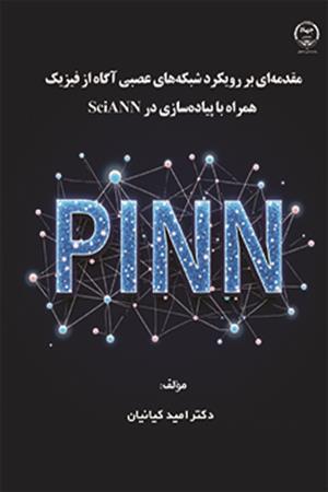 مقدمه ای بر رویکرد شبکه های عصبی آگاه از فیزیک همراه با پیاده سا زی در SciANN