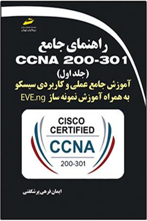 راهنمای جامع CCNA 200-301 جلد اول- آموزش جامع عملی و کاربردی سیسکو به همراه آموزش نمونه ساز EVE-ng