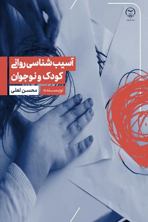 آسیب شناسی روانی کودک و نوجوان