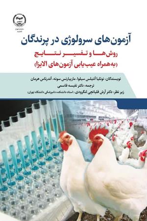   آزمون های سرولوژی در پرندگان