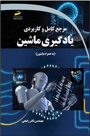 مرجع کامل و کاربردی یادگیری ماشین (به همراه پایتون)