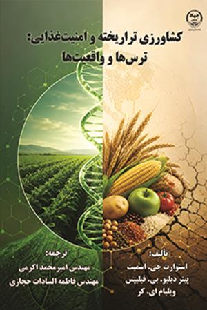 کشاورزی تراریخته و امنیت غذایی:  ترس‌ها و واقعیت‌ها