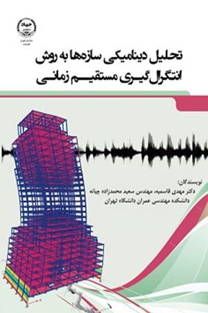 تحلیل دینامیکی سازه ها به روش انتگرال گیری مستقیم زمانی