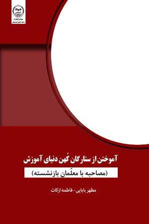 آموختن از ستارگان کهن دنیای آموزش