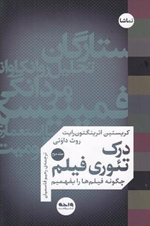 درک تئوری فیلم  (جلد‌دوم)