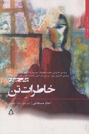 خاطرات تن