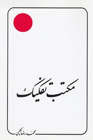 مکتب تفکیک