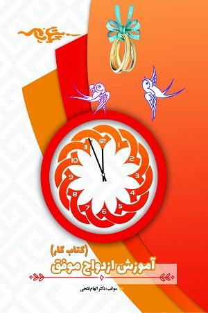 آموزش ازدواج موفق(کتاب کار)