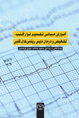 آموزش مبانی تفسیر نوار قلب، تشخیص و درمان دیس ریتمی های قلبی 