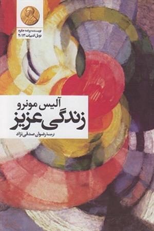 زندگی عزیز
