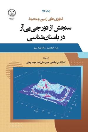   سنجش از دور جی پی آر در باستان شناسی