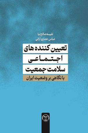 تعیین کننده های اجتماعی سلامت جمعیت