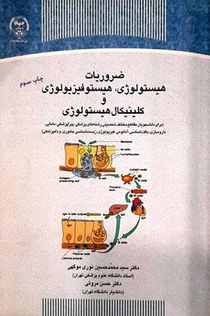 ضروریات هیستولوژی، هیستوفیزیولوژی و کلینیکال هیسولوژی