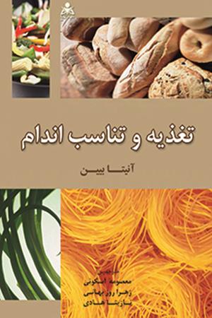 تغذیه و تناسب اندام