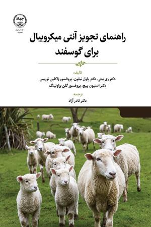  راهنمای تجویز آنتی میکروبیال برای گوسفند