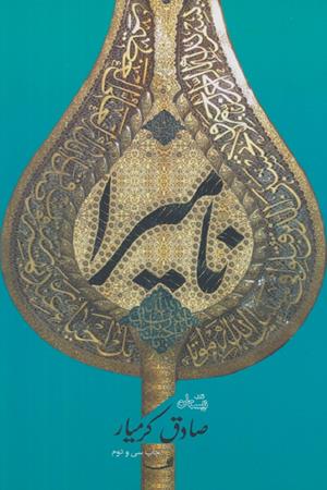 نامیرا