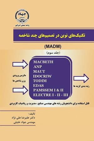 تکنیک های نوین در تصمیم های چند شاخصه سوم