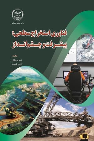 فناوری استخراج سطحی: پیشرفت و چشم‌انداز