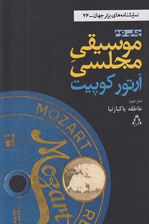 موسیقی مجلسی