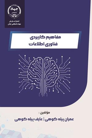 مفاهیم کاربردی فناوری اطلاعات