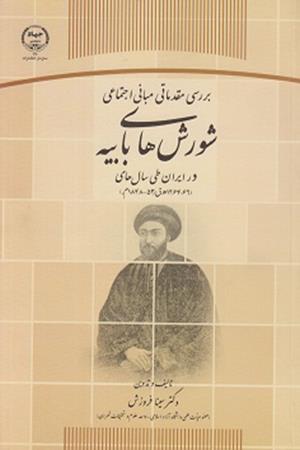 بررسی مقدماتی مبانی اجتماعی شورش های بابیه در ایران 