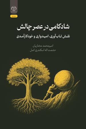 شادکامی در عصر چالش (نقش تاب‌آوری، امیدواری و خودکارآمدی) 