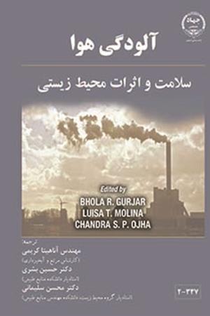 آلودگی هوا (سلامت و اثرات محیط زیستی