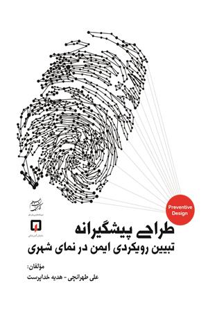 طراحی پیشگیرانه تبیین رویکردی ایمن در نمای شهری