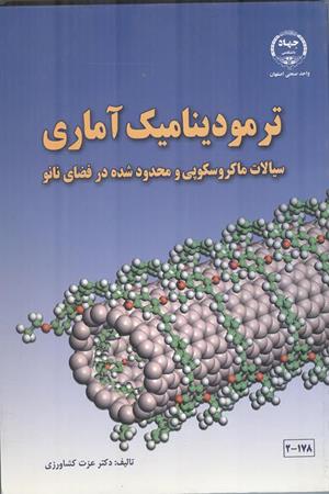 ترمودینامیک آماری