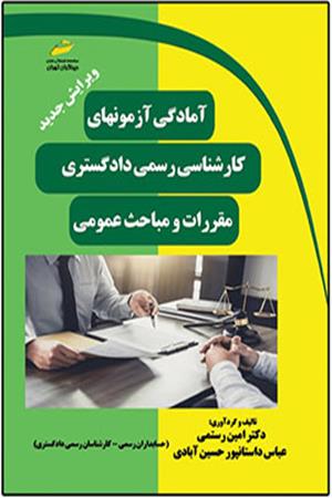 آمادگی آزمون های کارشناسی رسمی دادگستری- مقررات و مباحث عمومی ویرایش جدید