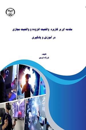 مقدمه ای بر کاربرد واقعیت افزوده و واقعیت مجازی در آموزش و یادگیری