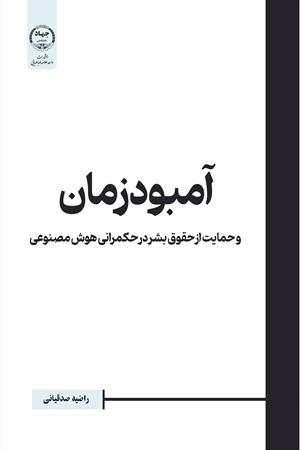 آمبودزمان  و حمایت از حقوق بشر در حکمرانی هوش مصنوعی 