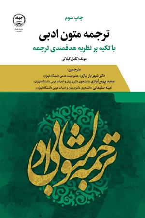   ترجمه متون ادبی با تکیه بر نظریه هدفمندی ترجمه