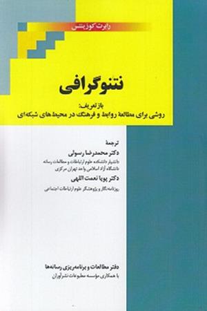 نتنوگرافی