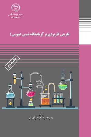 نگرشی کاربردی بر آزمایشگاه شیمی عمومی1
