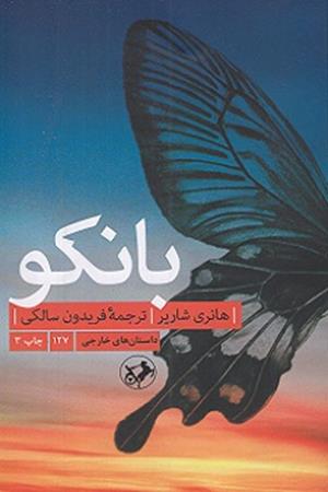 بانکو