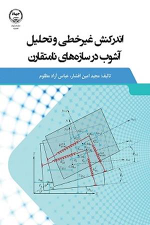 اندرکنش غیرخطی و تحلیل آشوب در سازه های نامتقارن