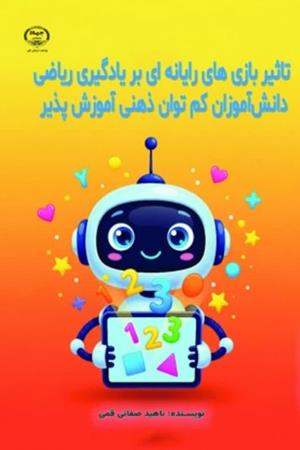 تأثير بازي‌هاي رايانه‌اي بر يادگيري رياضي دانش‌آموزان کم‌توان ذهني آموزش‌پذير