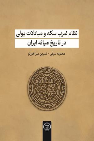 نظام ضرب سکه و مبادلات پولی در تاریخ میانه ایران