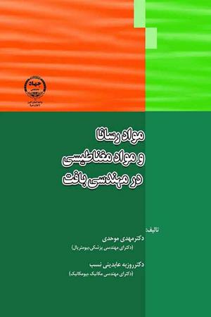 مواد رسانا و مواد مغناطیسی در مهندسی بافت 