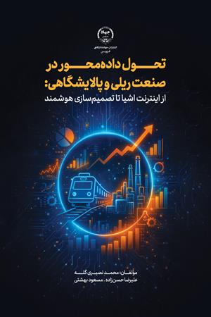 تحول داده‌محور در صنعت ریلی و پالایشگاهی: از اینترنت اشیا تا  تصمیم‌سازی هوشمند