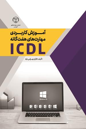 آموزش کاربردی مهارت‌های هفت گانه ICDL