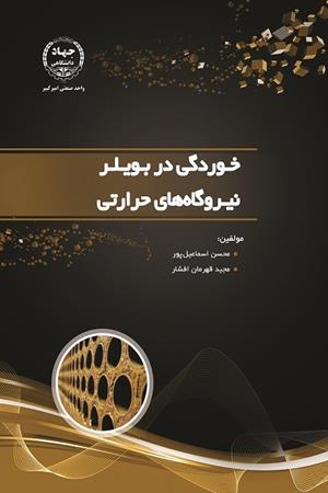 خوردگی در بویلر نیروگاه‌های حرارتی