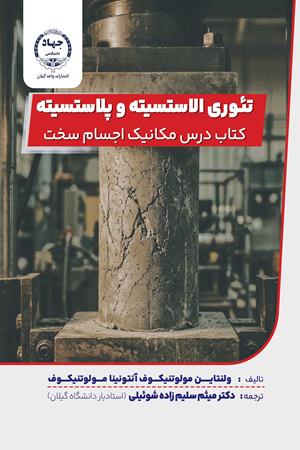 تئوری الاستیسیته و پلاستیسیته