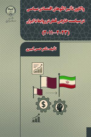 واکاوی تاثیر الگوهای اقتصادی سیاسی در سیاست خارجی قطر در روابط با ایران 2023-2011